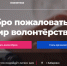 Более 300 волонтеров края подали заявки на участие в организации общероссийского голосования за дизайн-проекты благоустройства - Ванинский район