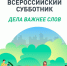 24 апреля 2021 года состоится всероссийский субботник. - Рабочий поселок Ванино
