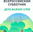 Всероссийский субботник! - Управление образования