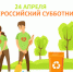 24 апреля 2021 состоится всероссийский субботник. - Рабочий поселок Ванино