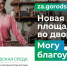 Влиятельные люди: более 50 тысяч жителей края уже выбрали парки и скверы для благоустройства - Ванинский район
