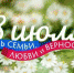 День семьи, любви и верности отпразднуют в крае - Ванинский район
