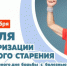 Популяризация здорового старения - Управление образования