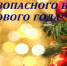 Безопасный Новый год - Рабочий поселок Ванино