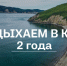 Губернаторскому проекту "Отдыхаем в крае" исполняется два года - Ванинский район