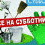 Субботник! - Рабочий поселок Ванино
