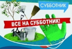 Субботник!