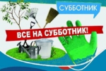 Субботник!