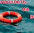 БЕЗОПАСНОСТЬ НА ВОДНЫХ ОБЪЕКТАХ - Рабочий поселок Ванино
