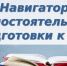 Навигатор самостоятельной подготовки к ЕГЭ - Управление образования