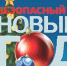 Правила безопасности в период Нового года и Рождества - Рабочий поселок Ванино