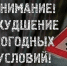 С 11 по 13 марта в связи с циклоном в крае ожидается ухудшение погодных условий – прогнозируются мокрый снег и гололедные явления. Непогода может привести к возникновению аварийных ситуаций на дорогах, а также на объектах ЖКХ. - Рабочий поселок Ванино