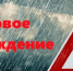 По информации ФГБУ «Дальневосточное УГМС» днем 25 апреля и ночью 26 апреля на востоке края (Советско-Гаванский, Ванинский,) ожидаются сильные осадки в виде дождя и мокрого снега, отложение мокрого снега, гололед. - Рабочий поселок Ванино