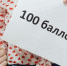 100 баллов за ЕГЭ по профильной математике - Управление образования