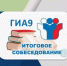 Итоговое собеседование по русскому языку - Управление образования