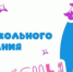 Год дошкольного образования - Управление образования
