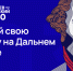 Минвостокразвития России совместно с АО «Корпорация развития Дальнего Востока и Арктики» реализует программу подготовки кадров для государственной службы и институтов развития Дальнего Востока и Арктики «Муравьев-Амурский 2030» - Рабочий поселок Ванино