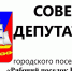 Совет депутатов городского поселения «Рабочий поселок Ванино» Ванинского муниципального района Хабаровского края сообщает, что 26 марта 2026 года в 12-20 в актовом зале администрации городского поселения «Рабочий поселок Ванино» состоится очередное заседание Совета депутатов городского поселения «Рабочий поселок Ванино» - Рабочий поселок Ванино