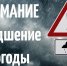 Внимание ухудшение погоды - Рабочий поселок Ванино