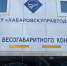В Хабаровском крае заработали передвижные пункты весогабаритного контроля - Ванинский район