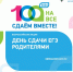 Всероссийская акция «Сдаем вместе. День сдачи ЕГЭ родителями» - Управление образования