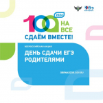 Всероссийская акция «Сдаем вместе. День сдачи ЕГЭ родителями»