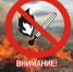 ВНИМАНИЕ! ОСОБЫЙ ПРОТИВОПОЖАРНЫЙ РЕЖИМ - Рабочий поселок Ванино