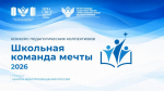 Конкурс педагогических коллективов «Школьная команда мечты»